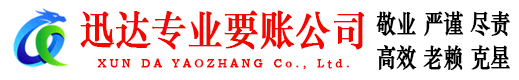 福鼎迅达要债公司